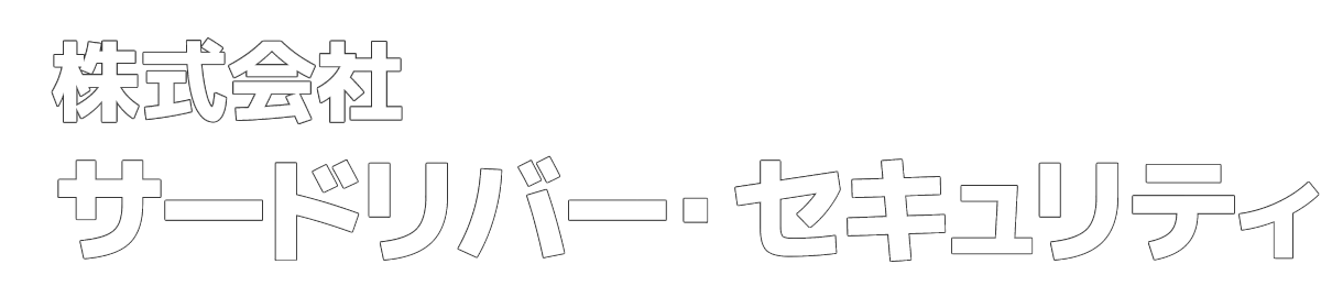株式会社サードリバー・セキュリティ